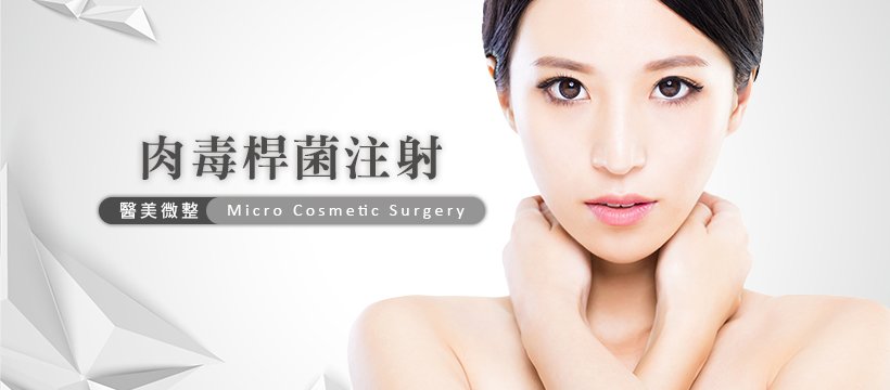 肉毒桿菌注射