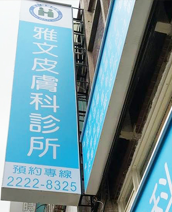 雅文皮膚科診所