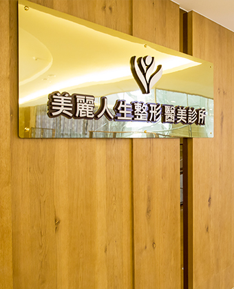 美麗人生整形醫美診所