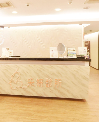 采妍整形外科診所
