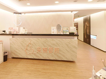 采妍整形外科診所