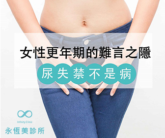 尿失禁原因與症狀.尿失禁手術治療－台北永恆美診所