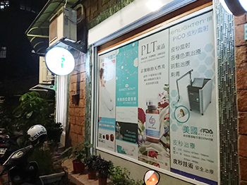 創悅美學診所