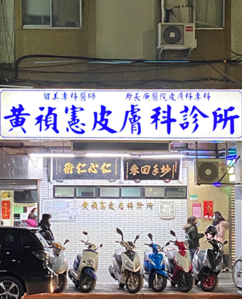 黃禎憲皮膚科診所