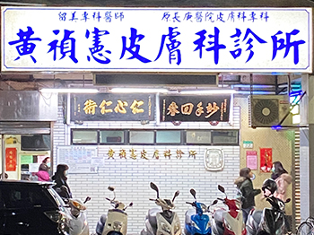 黃禎憲皮膚科診所