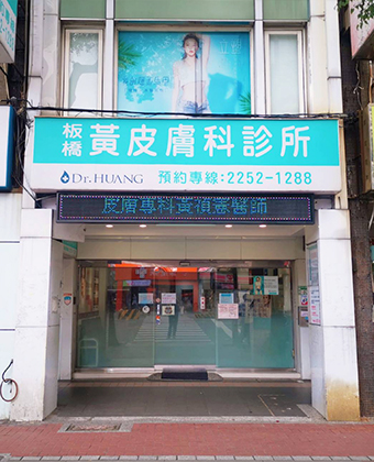 板橋黃皮膚科診所