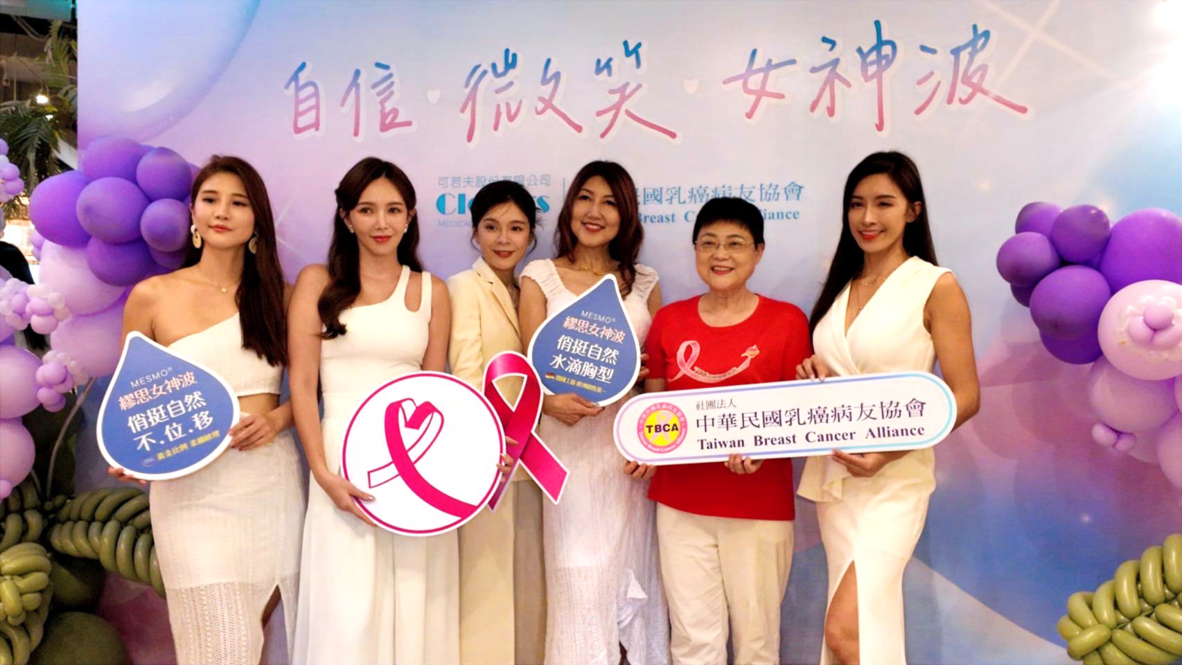 可若夫生技攜中華民國乳癌病友協會邀請知名網紅舉辦粉波網紅派對公益活動。