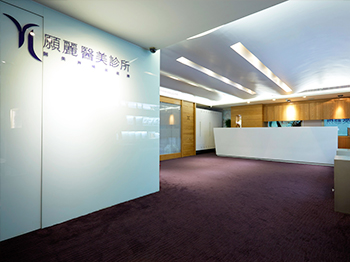 願麗醫美診所