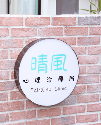 晴風心理治療所