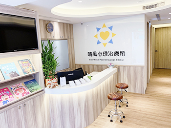 晴風心理治療所