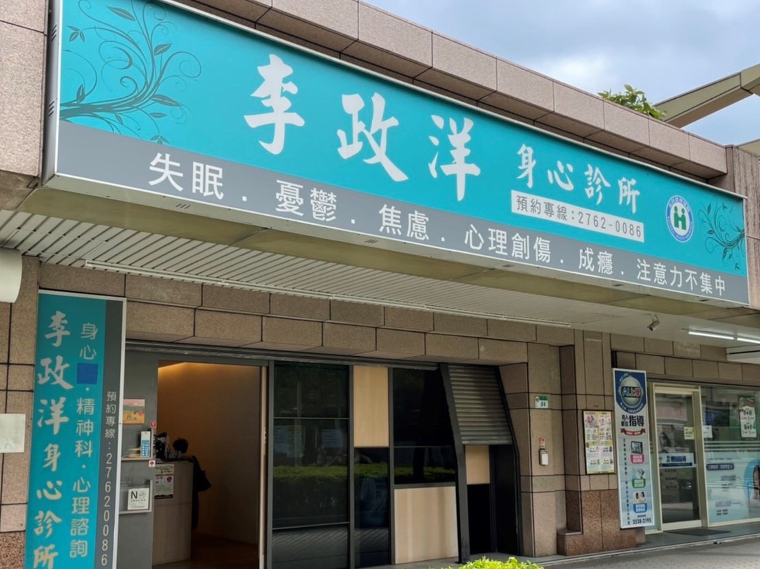 李政洋身心診所