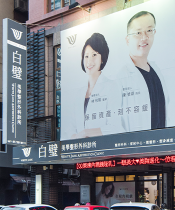 白璧美學整形外科診所
