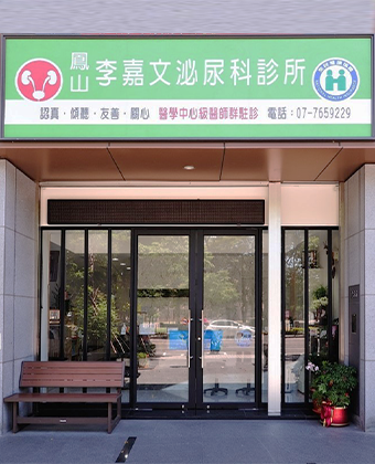 鳳山李嘉文泌尿科診所
