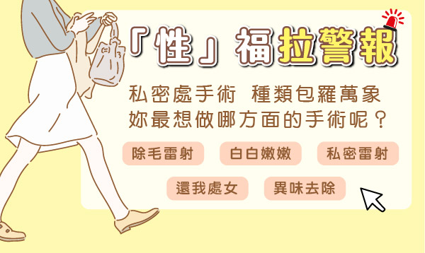私密處手術
