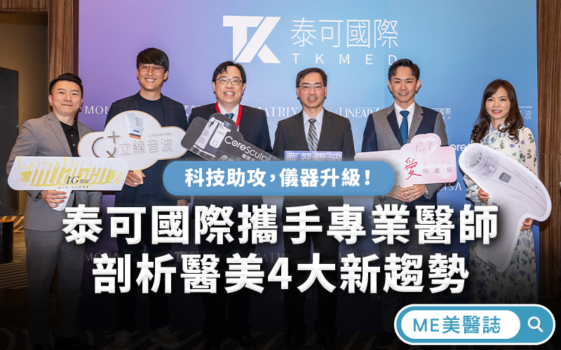 泰可國際攜手專業醫師，剖析醫美4大新趨勢