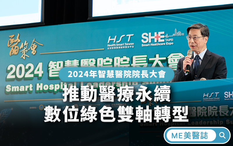 2024年智慧醫院院長大會，推動醫療永續，數位綠色雙軸轉型