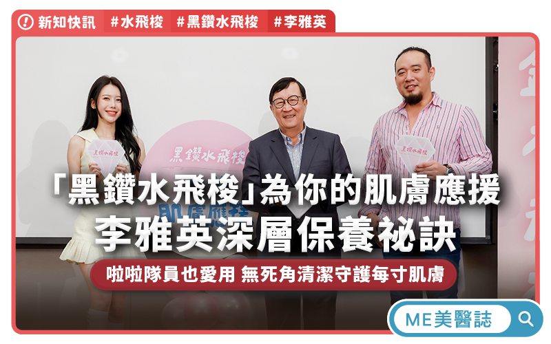 李雅英的肌膚保養祕訣，「黑鑽水飛梭」為你的透亮肌膚應援！