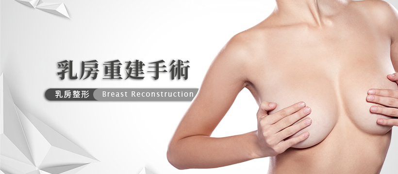 乳房重建手術